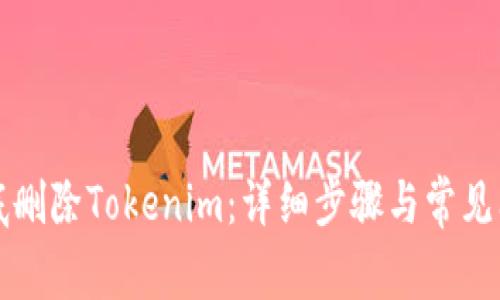 如何彻底删除Tokenim：详细步骤与常见问题解析
