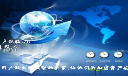   冷钱包哪个最好？全面解读各类冷钱包及其优缺点 / 

 guanjianci 冷钱包, 加密货币, 钱包安全, 个人资产保护 /guanjianci 

什么是冷钱包？
冷钱包是用来存储加密货币的一种离线设备或工具。与热钱包相对，冷钱包在没有连接互联网的情况下保存用户的私钥，从而大大降低了被黑客攻击的风险。冷钱包可以采取多种形式，包括硬件钱包、纸钱包和其他类型的离线存储。因为其良好的安全性，冷钱包常被投资者用于存储大量或长期持有的数字资产。

冷钱包的种类及特点
根据不同的存储方式，冷钱包可以分为以下几类：

ul
    listrong硬件钱包/strong：硬件钱包如Ledger Nano S、Trezor等，是最流行的一种冷钱包。它们是专门为存储加密货币而设计的设备，具有良好的安全性能和用户体验。硬件钱包通常支持多种加密货币，并提供用户友好的界面，方便用户操作。/li
    listrong纸钱包/strong：纸钱包是将私钥和公钥打印在纸上的一种存储方式。它们完全离线，不易受到网络攻击，但纸本身的易损性需要小心保护。此外，生成纸钱包时，应确保是在安全的环境中，以防止黑客窃取密钥。/li
    listrong冷存储钱包/strong：冷存储钱包是指任何不连接到互联网的加密货币存储解决方案。这包括硬件钱包和纸钱包，也可以是离线计算机或移动设备。冷存储的优势在于其高度安全，适合长期投资使用。/li
/ul

冷钱包的优缺点
冷钱包虽然有很多优势，但也存在一些不足之处。以下是冷钱包的一些主要优缺点：

h4优点/h4
ul
    listrong高度安全性/strong：冷钱包不连接互联网，能够有效避免黑客攻击和网络钓鱼等风险。/li
    listrong私钥掌控/strong：用户拥有自己的私钥，可以完全掌控自己的资产，不必依赖于第三方平台的安全性。/li
    listrong适合长期持有/strong：对于打算长期持有加密货币的用户，冷钱包是一种理想的选择。/li
/ul

h4缺点/h4
ul
    listrong使用不便/strong：如果用户需要频繁交易，冷钱包的操作可能会显得繁琐。/li
    listrong丢失风险/strong：硬件钱包设备丢失或损坏可能导致资产无法找回，而纸钱包如果被销毁则同样面临严重损失。/li
    listrong学习曲线/strong：对新手用户而言，操作冷钱包可能存在一定的学习曲线，特别是在私钥管理等方面。/li
/ul

如何选择最好的冷钱包？
选择合适的冷钱包需要考虑多个因素，包括安全性、兼容性、用户体验、价格等。以下是一些重要的选择标准：

h4安全性/h4
选择冷钱包时，最重要的因素之一是安全性。用户应选择那些广受认可并经过第三方审核的品牌和产品。此外，用户还应关注钱包是否支持多重签名、种子短语备份等安全功能。

h4兼容性/h4
不同的冷钱包支持不同种类的加密货币，因此了解你计划存储的资产类型与选择的钱包之间的兼容性是必要的。理想的冷钱包应支持多种主流加密货币，以便为未来的投资做好准备。

h4用户体验/h4
选择一个用户友好的冷钱包是非常重要的，特别是对于那些刚接触加密货币的新手用户。好的冷钱包应具备清晰的操作界面和简明的用户指导，方便用户进行操作和管理。

h4价格/h4
冷钱包的价格差异较大，硬件钱包的价格通常在几十到几百美元不等。用户需要根据自己的预算选择合适的产品，并注意价格和安全性之间的关系。

冷钱包的最佳选择
在市场上，有几个备受推崇的冷钱包品牌。下面将对一些最受欢迎的冷钱包进行详细介绍：

h4Ledger Nano X/h4
Ledger Nano X是目前市场上最受欢迎的硬件钱包之一，支持多种加密货币，并配备蓝牙功能，方便用户通过手机管理资产。它具有强大的安全性，私钥在设备内生成并存储，确保用户资产不易受到攻击。

h4Trezor Model T/h4
Trezor Model T也是一款非常受欢迎的硬件钱包，具备触摸屏和友好的用户界面。它同样支持多种加密货币，并提供强大的安全性和备份选项。Trezor的开放源代码设置也使得该钱包的安全性得到了额外的保障。

h4纸钱包/h4
虽然纸钱包并没有硬件钱包那样受到广泛青睐，但它们仍然为一些用户提供了一种简单却有效的冷存储解决方案。创建纸钱包的过程相对简便，用户可以为自己的数字资产生成一份离线存储的地址。然而，纸钱包需要特别小心保管，以防损毁或遗失。

相关问题讨论

h41. 冷钱包安全吗？如何确保最大安全性？/h4
冷钱包被设计为提供高安全性，但用户的操作同样非常关键。确保冷钱包最大安全性的关键是在选择、使用及维护过程中，以下是一些提示：

ul
    listrong选择经过验证的品牌和产品：/strong 在购买冷钱包时应选择那些广受信赖、被市场验证的品牌。例如，Ledger和Trezor已经在市场上存在多年，且已通过多次安全审核。/li
    listrong定期更新控制器软件：/strong 为确保冷钱包的安全性，定期更新设备的固件和软件是必要的。制造商通常会发布安全更新，修复潜在的漏洞。/li
    listrong妥善保存私钥和种子短语：/strong 用户必须妥善保存私钥和种子短语，最好将其写在纸上存放于安全的地方，并避免电子存储，以防不测。/li
    listrong创建安全的备份：/strong 备份是确保资产安全的重要步骤，纸钱包和硬件钱包均应定期创建备份，以避免设备丢失造成的资产损失。/li
/ul

h42. 冷钱包与热钱包的区别是什么？/h4
冷钱包与热钱包的主要区别在于它们与网络的连接方式。热钱包是连接互联网的，就如同在线交易所、电脑或手机上的应用程序。尽管热钱包使用便捷，进行频繁交易较为方便，但其安全性相对较低，容易受到网络攻击。

h4冷钱包的主要优势在于：/h4
ul
    li安全性更高，防御网络攻击的风险。/li
    li适合长期持有加密资产，能够有效抵御市场波动。/li
/ul
然而，冷钱包使用起来不如热钱包便捷，频繁交易的用户可能需要为此付出更多的时间和精力。在选择加密货币存储方案时，用户需结合自身需求做出平衡。

h43. 如何使用冷钱包存储我的加密资产？/h4
使用冷钱包存储加密资产的步骤相对简单，但需要一定的技术知识。以硬件钱包为例，下面是基本的使用步骤：

ol
    listrong购买硬件钱包：/strong 选择市场上知名的品牌，确保购买渠道的正规性和真实性。/li
    listrong安装软件：/strong 下载官方提供的钱包管理软件并安装，以创建和管理账户。/li
    listrong设置钱包：/strong 初始化硬件钱包时，需设置安全密码及生成种子短语。种子短语是恢复钱包的关键，请务必妥善保存。/li
    listrong接收资产：/strong 使用生成的公钥与地址，向账户中转入加密资产。/li
    listrong离线存储：/strong 将硬件钱包妥善存放在安全的位置，确保不被他人接触。/li
/ol

这些基本步骤能够帮助用户有效地使用冷钱包来存储加密资产。在实际操作中，用户还需关注钱包更新和安全备份，以确保自身资产安全。

h44. 冷钱包能否用于频繁交易？/h4
冷钱包通常不适合作为频繁交易的工具，因为一旦需要进行交易，用户需要从冷钱包中导出私钥或将资产转移到热钱包中，这可能会增加操作的复杂性和时间成本。对于那些需要频繁交易的用户，热钱包可能是更好的选择。

如果用户还是希望使用冷钱包进行偶尔交易，建议采取以下策略：
ul
    li设置多重钱包：可同时运行热钱包与冷钱包，将大部分资产存储在冷钱包中。/li
    li定期评估转移：根据市场波动和投资策略，定期评估并决定如何在热钱包与冷钱包之间转移资产。/li
/ul

h45. 冷钱包的未来发展趋势是什么？/h4
随着加密货币的快速发展和投资者对安全性的日益重视，冷钱包的未来发展趋势可能主要体现在以下几个方面：

ul
    listrong技术的不断创新：/strong 随着加密货币技术的不断更新，冷钱包的硬件和软件也将进行不断升级，以提升安全性和用户体验。/li
    listrong更多硬件：/strong 智能硬件钱包的出现可能会让用户的体验更加顺畅，例如通过蓝牙或NFC技术实现更简单的操作过程。/li
    listrong生态整合：/strong 未来，冷钱包可能会与更多的金融服务平台进行整合，为用户提供更加便捷的服务与支持。/li
/ul

通过以上分析，投资者在选择冷钱包时需要根据自身需求仔细评估，并确保在安全的前提下管理自己的资产。希望这些信息能够帮助用户做出更明智的决策，让他们的加密资产安全可控。