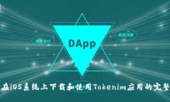如何在iOS系统上下载和使