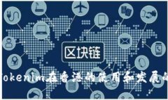 探索Tokenim在香港的使用和发展的未来