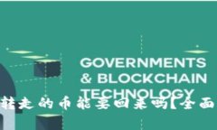 Tokenim钱包被转走的币能要