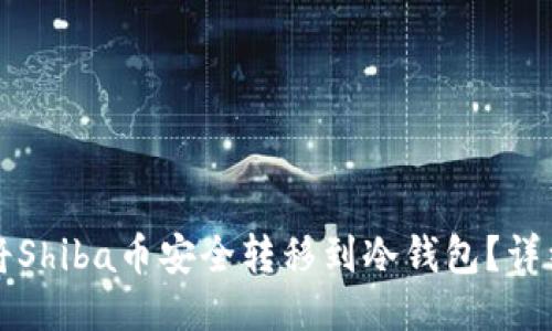 如何将Shiba币安全转移到冷钱包？详细指南