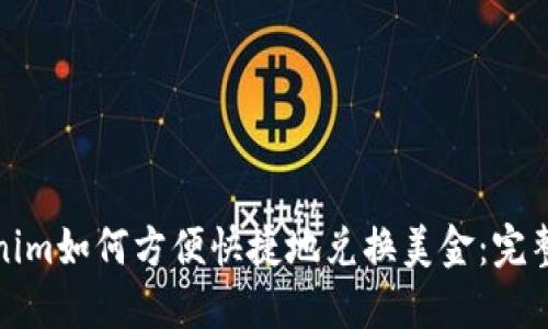 Tokenim如何方便快捷地兑换美金：完整指南