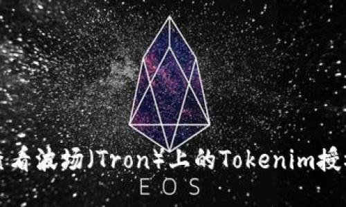 如何查看波场（Tron）上的Tokenim授权信息
