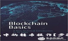 如何取消Tokenim钱包中的转