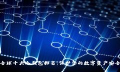 全球十大冷钱包排名：保