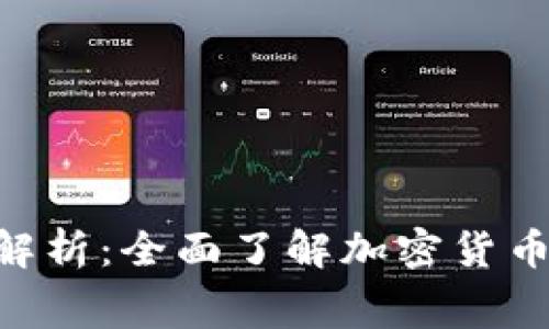 Tokenim矿工费解析：全面了解加密货币交易背后的成本