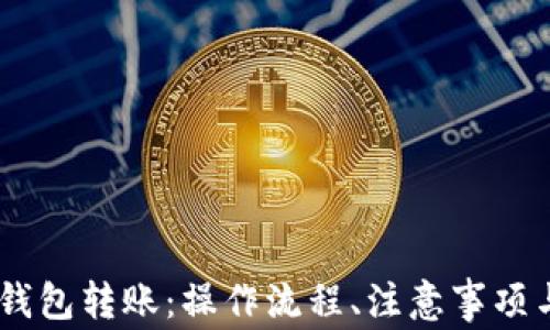 
深入了解OKEx钱包转账：操作流程、注意事项与常见问题解答