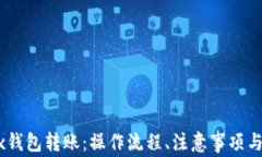 深入了解OKEx钱包转账：操