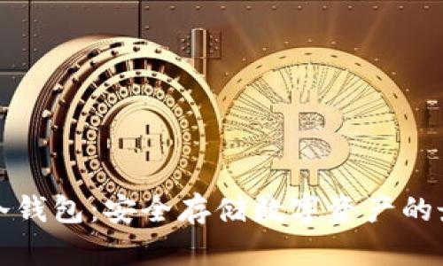 揭秘TP冷钱包：安全存储数字资产的最佳选择