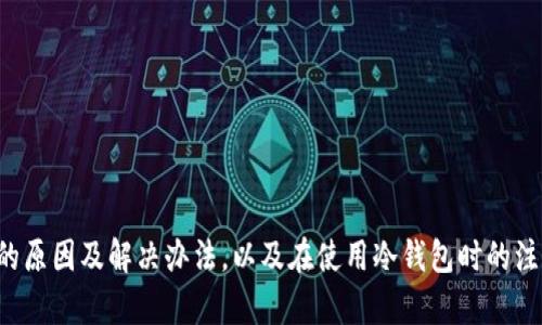 tiaoti冷钱包转账长度错误的原因及解决方案/tiaoti
冷钱包,转账错误,比特币,数字货币,安全性/guanjianci

引言
随着数字货币的普及，越来越多的人开始使用冷钱包来保管自己的资产。冷钱包以其高安全性而受到追捧，但转账中可能会遇到一些问题，其中之一就是转账长度错误。本文将详细探讨冷钱包转账长度错误的原因及解决方案，并解答一些相关问题。

什么是冷钱包？
冷钱包是一种存储数字货币的设备，与互联网断开连接，因此不容易受到黑客攻击。冷钱包有多种形式，包括硬件钱包、纸钱包和离线钱包等。由于其高安全性，冷钱包被许多投资者视为长时间保存数字资产的最佳选择。

转账长度错误的含义
转账长度错误通常指的是在进行数字货币转账时，发送的数据包的长度不符合预期。这可能导致交易失败，资金无法到账。在冷钱包转账过程中，发生这样的错误可能会让用户感到困惑和不安。

冷钱包转账长度错误的原因
转账长度错误的原因主要有以下几个方面：
ul
    listrong数据包格式不正确：/strong冷钱包和区块链网络之间传输的数据包必须遵循一定的格式。如果数据的格式不正确，就会导致长度错误。/li
    listrong网络问题：/strong在转账过程中，网络连接不稳定会导致数据包丢失或损坏，从而产生长度错误。/li
    listrong软件错误：/strong使用的冷钱包软件可能存在bug，导致在生成转账时无法正确计算数据长度。/li
    listrong用户操作失误：/strong在输入转账信息时，用户可能误输入了错误的地址或者金额，这也可能导致转账失败。/li
/ul

如何解决转账长度错误？
遇到转账长度错误时，用户可以采取以下步骤解决问题：
ul
    listrong检查钱包设置：/strong确保钱包的设置正确且符合目标区块链的要求，例如地址格式、转账金额等。/li
    listrong重新启动冷钱包：/strong尝试重启冷钱包或更新其软件，以排除可能的软件故障。/li
    listrong联系技术支持：/strong如果以上方法无效，建议联系冷钱包的技术支持团队获取帮助。/li
    listrong保持网络稳定：/strong确保在网络环境良好的情况下进行转账，以避免因网络问题造成的错误。/li
/ul

相关问题1：如何防止冷钱包转账时发生错误？
为了防止冷钱包转账时发生错误，用户可以采取以下措施：
ul
    listrong仔细检查转账信息：/strong在提交转账之前，用户应仔细检查接收地址、转账金额等信息，确保输入无误。/li
    listrong使用可靠的软件：/strong确保使用的冷钱包软件是最新版本，并来源于官方网站，以避免因软件缺陷造成的损失。/li
    listrong定期备份：/strong定期备份冷钱包的数据，以便在出现问题时快速恢复。/li
    listrong了解区块链规则：/strong用户应当对所使用区块链的规则有所了解，尤其是关于交易的注意事项。/li
/ul

相关问题2：怎样选择合适的冷钱包？
选择适合的冷钱包需要考虑多个因素：
ul
    listrong安全性：/strong选择市场评价较高的冷钱包，确保其具备良好的防护机制。/li
    listrong兼容性：/strong确保冷钱包支持你所使用的数字货币类型，并能够与当前的区块链技术兼容。/li
    listrong用户体验：/strong界面友好、操作简单的冷钱包能够提高使用体验，减少因操作失误造成的损失。/li
    listrong客户支持：/strong选择能够提供优质客户支持的冷钱包，以便在遇到问题时能够得到及时帮助。/li
/ul

相关问题3：冷钱包的安全性如何保障？
冷钱包的安全性是用户最关注的问题之一，以下是一些保障措施：
ul
    listrong生成强密码：/strong为冷钱包设置复杂且独特的密码，防止黑客攻击。/li
    listrong使用多签名技术：/strong运用多签名功能增加资金的安全性，只有在多个授权的情况下才能进行转账。/li
    listrong隔离存储：/strong将冷钱包存储在安全的地方，避免物理损坏或丢失带来的风险。/li
    listrong定期更新固件：/strong制造商时常发布安全更新，用户应定期检查钱包的固件，确保其是最新的安全版本。/li
/ul

相关问题4：冷钱包与热钱包的区别是什么？
冷钱包和热钱包是数字货币存储的两种方式，各自有优缺点：
ul
    listrong安全性：/strong冷钱包因不连接互联网，所以安全性更高；热钱包方便易用，但相对风险较高。/li
    listrong使用场景：/strong冷钱包适合长期存储资产，热钱包适合频繁交易。/li
    listrong操作复杂度：/strong冷钱包的操作相对复杂，需要用户具备一定知识；热钱包难度较低，适合新手使用。/li
    listrong访问速度：/strong热钱包因常在线，可以快速进行交易；而冷钱包的转账需要相对时间，适合不常交易的用户。/li
/ul

相关问题5：如何恢复冷钱包中的失误转账？
如果不幸出现冷钱包转账错误，用户可尝试以下步骤：
ul
    listrong确认区块链状态：/strong了解区块链上该笔交易的状态，是否已经被确认或仍在等待中。/li
    listrong核实目的钱包：/strong确认接收地址是否正确，避免因地址错误导致资金找寻不回。/li
    listrong寻求专业帮助：/strong如转账失败且金额较大，建议联系相关技术支持或专家进行协助。/li
    listrong重新尝试：/strong在确保所有信息均准确的前提下，重新发起转账操作，确保使用良好的网络环境。/li
/ul

结论
冷钱包为数字货币的安全存储提供了优选方案，但在使用过程中可能会遇到各种问题，例如转账长度错误。理解这些问题的原因及解决办法，以及在使用冷钱包时的注意事项将有助于用户更安全地财经投资。同时，加强个人安全意识和风险防范能力，才能实现数字资产的妥善管理和利用。