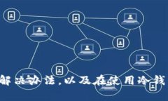 tiaoti冷钱包转账长度错误