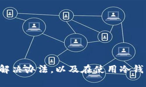 tiaoti冷钱包转账长度错误的原因及解决方案/tiaoti
冷钱包,转账错误,比特币,数字货币,安全性/guanjianci

引言
随着数字货币的普及，越来越多的人开始使用冷钱包来保管自己的资产。冷钱包以其高安全性而受到追捧，但转账中可能会遇到一些问题，其中之一就是转账长度错误。本文将详细探讨冷钱包转账长度错误的原因及解决方案，并解答一些相关问题。

什么是冷钱包？
冷钱包是一种存储数字货币的设备，与互联网断开连接，因此不容易受到黑客攻击。冷钱包有多种形式，包括硬件钱包、纸钱包和离线钱包等。由于其高安全性，冷钱包被许多投资者视为长时间保存数字资产的最佳选择。

转账长度错误的含义
转账长度错误通常指的是在进行数字货币转账时，发送的数据包的长度不符合预期。这可能导致交易失败，资金无法到账。在冷钱包转账过程中，发生这样的错误可能会让用户感到困惑和不安。

冷钱包转账长度错误的原因
转账长度错误的原因主要有以下几个方面：
ul
    listrong数据包格式不正确：/strong冷钱包和区块链网络之间传输的数据包必须遵循一定的格式。如果数据的格式不正确，就会导致长度错误。/li
    listrong网络问题：/strong在转账过程中，网络连接不稳定会导致数据包丢失或损坏，从而产生长度错误。/li
    listrong软件错误：/strong使用的冷钱包软件可能存在bug，导致在生成转账时无法正确计算数据长度。/li
    listrong用户操作失误：/strong在输入转账信息时，用户可能误输入了错误的地址或者金额，这也可能导致转账失败。/li
/ul

如何解决转账长度错误？
遇到转账长度错误时，用户可以采取以下步骤解决问题：
ul
    listrong检查钱包设置：/strong确保钱包的设置正确且符合目标区块链的要求，例如地址格式、转账金额等。/li
    listrong重新启动冷钱包：/strong尝试重启冷钱包或更新其软件，以排除可能的软件故障。/li
    listrong联系技术支持：/strong如果以上方法无效，建议联系冷钱包的技术支持团队获取帮助。/li
    listrong保持网络稳定：/strong确保在网络环境良好的情况下进行转账，以避免因网络问题造成的错误。/li
/ul

相关问题1：如何防止冷钱包转账时发生错误？
为了防止冷钱包转账时发生错误，用户可以采取以下措施：
ul
    listrong仔细检查转账信息：/strong在提交转账之前，用户应仔细检查接收地址、转账金额等信息，确保输入无误。/li
    listrong使用可靠的软件：/strong确保使用的冷钱包软件是最新版本，并来源于官方网站，以避免因软件缺陷造成的损失。/li
    listrong定期备份：/strong定期备份冷钱包的数据，以便在出现问题时快速恢复。/li
    listrong了解区块链规则：/strong用户应当对所使用区块链的规则有所了解，尤其是关于交易的注意事项。/li
/ul

相关问题2：怎样选择合适的冷钱包？
选择适合的冷钱包需要考虑多个因素：
ul
    listrong安全性：/strong选择市场评价较高的冷钱包，确保其具备良好的防护机制。/li
    listrong兼容性：/strong确保冷钱包支持你所使用的数字货币类型，并能够与当前的区块链技术兼容。/li
    listrong用户体验：/strong界面友好、操作简单的冷钱包能够提高使用体验，减少因操作失误造成的损失。/li
    listrong客户支持：/strong选择能够提供优质客户支持的冷钱包，以便在遇到问题时能够得到及时帮助。/li
/ul

相关问题3：冷钱包的安全性如何保障？
冷钱包的安全性是用户最关注的问题之一，以下是一些保障措施：
ul
    listrong生成强密码：/strong为冷钱包设置复杂且独特的密码，防止黑客攻击。/li
    listrong使用多签名技术：/strong运用多签名功能增加资金的安全性，只有在多个授权的情况下才能进行转账。/li
    listrong隔离存储：/strong将冷钱包存储在安全的地方，避免物理损坏或丢失带来的风险。/li
    listrong定期更新固件：/strong制造商时常发布安全更新，用户应定期检查钱包的固件，确保其是最新的安全版本。/li
/ul

相关问题4：冷钱包与热钱包的区别是什么？
冷钱包和热钱包是数字货币存储的两种方式，各自有优缺点：
ul
    listrong安全性：/strong冷钱包因不连接互联网，所以安全性更高；热钱包方便易用，但相对风险较高。/li
    listrong使用场景：/strong冷钱包适合长期存储资产，热钱包适合频繁交易。/li
    listrong操作复杂度：/strong冷钱包的操作相对复杂，需要用户具备一定知识；热钱包难度较低，适合新手使用。/li
    listrong访问速度：/strong热钱包因常在线，可以快速进行交易；而冷钱包的转账需要相对时间，适合不常交易的用户。/li
/ul

相关问题5：如何恢复冷钱包中的失误转账？
如果不幸出现冷钱包转账错误，用户可尝试以下步骤：
ul
    listrong确认区块链状态：/strong了解区块链上该笔交易的状态，是否已经被确认或仍在等待中。/li
    listrong核实目的钱包：/strong确认接收地址是否正确，避免因地址错误导致资金找寻不回。/li
    listrong寻求专业帮助：/strong如转账失败且金额较大，建议联系相关技术支持或专家进行协助。/li
    listrong重新尝试：/strong在确保所有信息均准确的前提下，重新发起转账操作，确保使用良好的网络环境。/li
/ul

结论
冷钱包为数字货币的安全存储提供了优选方案，但在使用过程中可能会遇到各种问题，例如转账长度错误。理解这些问题的原因及解决办法，以及在使用冷钱包时的注意事项将有助于用户更安全地财经投资。同时，加强个人安全意识和风险防范能力，才能实现数字资产的妥善管理和利用。