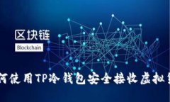 如何使用TP冷钱包安全接收