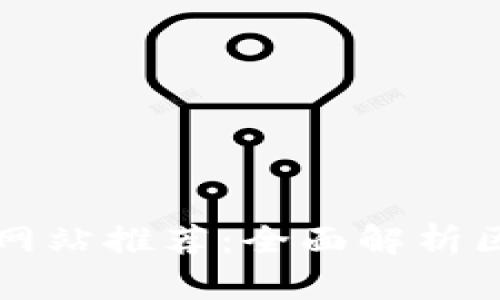 最全数字货币网站推荐：全面解析区块链资产平台