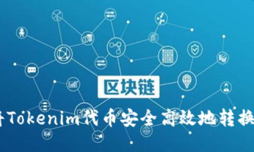 如何将Tokenim代币安全高效地转换为ETH
