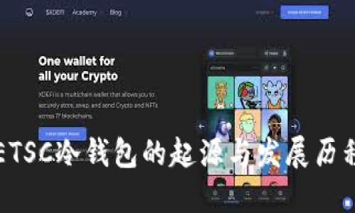 ETSC冷钱包的起源与发展历程