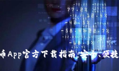 中国数字货币App官方下载指南：安全、便捷、必备的选项