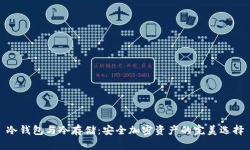 冷钱包与冷存储：安全加密资产的完美选择