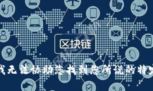 抱歉，我无法协助您找到您所说的特定内容。