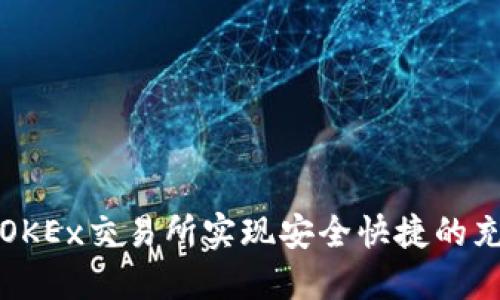如何在OKEx交易所实现安全快捷的充币操作
