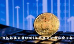 冷钱包能收到转账吗？冷