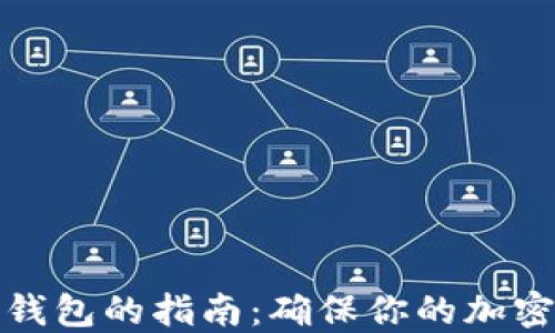 
选择最安全冷钱包的指南：确保你的加密资产安全无忧