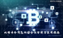 比特币冷钱包的安全性分