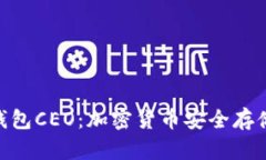 : 理想冷钱包CEO：加密货币