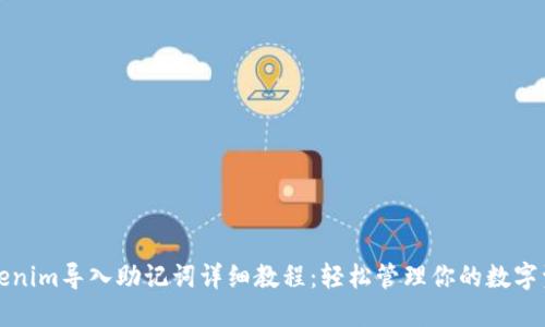 Tokenim导入助记词详细教程：轻松管理你的数字资产