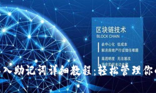 Tokenim导入助记词详细教程：轻松管理你的数字资产