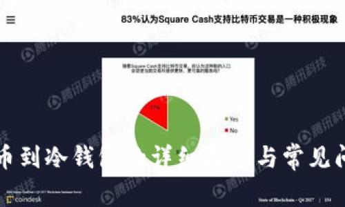 中币提币到冷钱包的详细教程与常见问题解答