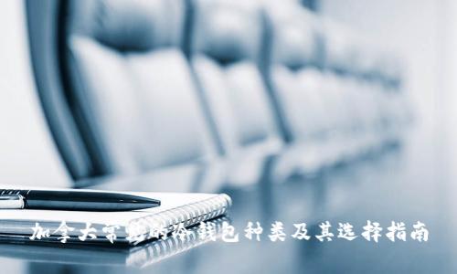 加拿大常见的冷钱包种类及其选择指南
