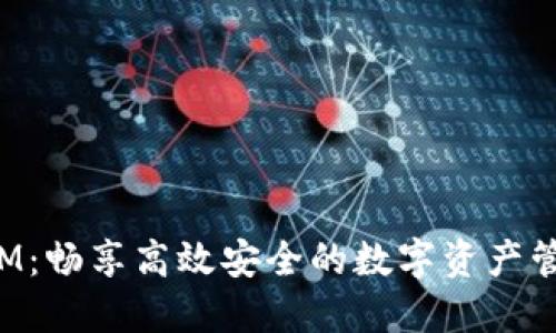 TokenIM：畅享高效安全的数字资产管理体验