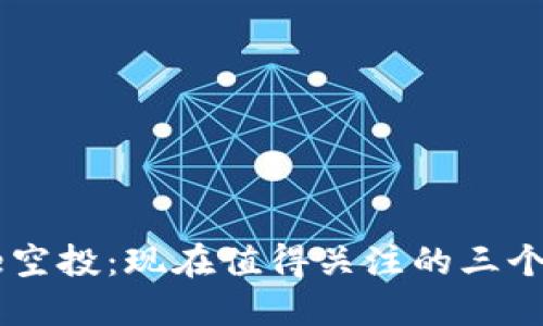Core空投：现在值得关注的三个币种
