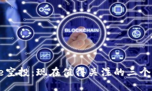 Core空投：现在值得关注的三个币种