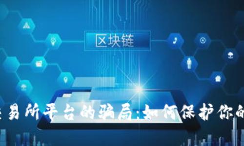 揭露U币交易所平台的骗局：如何保护你的投资安全