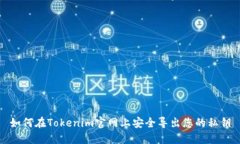 如何在Tokenim官网上安全导