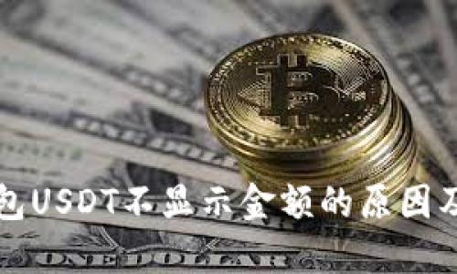 解决冷钱包USDT不显示金额的原因及解决方案