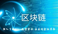 深入了解PTCL数字货币：未