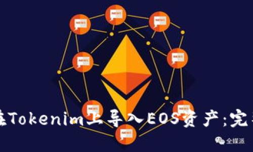如何在Tokenim上导入EOS资产：完整指南