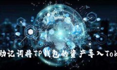 如何通过助记词将TP钱包的