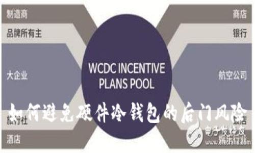 如何避免硬件冷钱包的后门风险