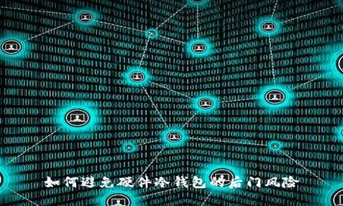 如何避免硬件冷钱包的后门风险