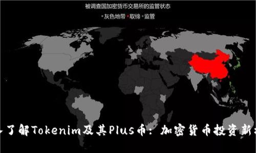 深入了解Tokenim及其Plus币: 加密货币投资新机会