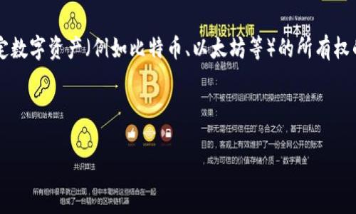 在数字货币和区块链的世界中，安全性是一个至关重要的话题。对于持有加密资产的用户来说，“私钥”是一个非常重要的概念。私钥是用来证明你对特定数字资产（例如比特币、以太坊等）的所有权的关键。如果有人能够获取到你的私钥，那么就等于获得了对你资产的完全控制权。因此，安全地保存私钥至关重要。以下是关于这个主题的进一步讨论。

思考一个并且的

如何安全地保存你的数字货币私钥？