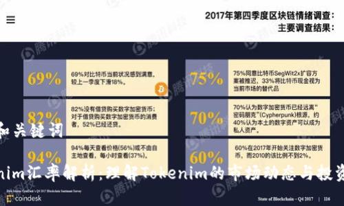 题目和关键词

Tokenim汇率解析：理解Tokenim的市场动态与投资策略