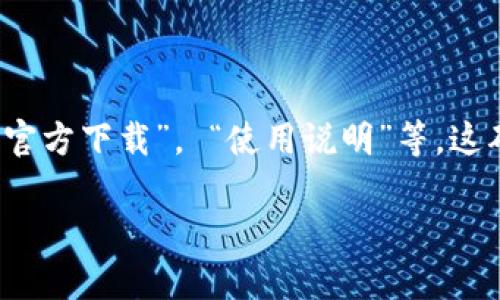 思考搜索习惯：用户通常在寻找官方应用软件时会使用一些关键词，如“安全”， “官方下载”， “使用说明”等。这确保了他们能够获取到最新、最安全的应用程序。基于此，我会设计以下和关键词。

OKCoin官方平台下载：安全、便捷的数字资产交易之路