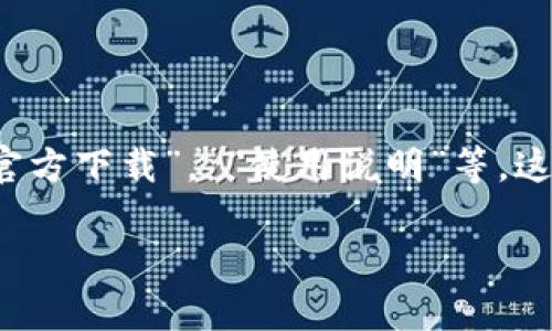 思考搜索习惯：用户通常在寻找官方应用软件时会使用一些关键词，如“安全”， “官方下载”， “使用说明”等。这确保了他们能够获取到最新、最安全的应用程序。基于此，我会设计以下和关键词。

OKCoin官方平台下载：安全、便捷的数字资产交易之路