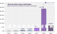 Tokenim钱包最新版本功能深
